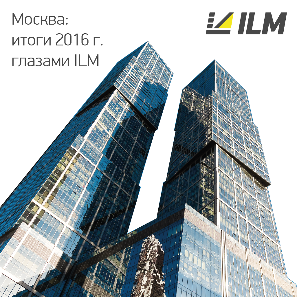 Москва: итоги 2016 г. глазами ILM