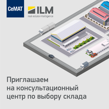 Международная выставка CeMat Russia