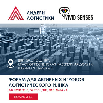 Forum "Leaders of Logistics" - June 7.8 at the Expocenter on Krasnaya Presnya