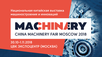 30 октября - 1 ноября China Machinary Fair 2018 в ЦВК «Экспоцентр»
