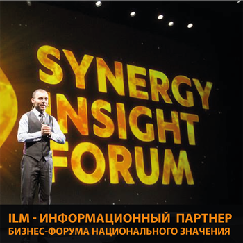 ILM - информационный партнер бизнес-форума национального значения &quot;Synergy Insight Forum&quot;! 