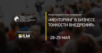 ILM на международной онлайн-конференции «Менторинг в бизнесе. Тонкости внедрения».